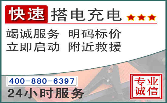 历下区汽车电瓶搭电电话 历下区汽车电瓶搭电电话