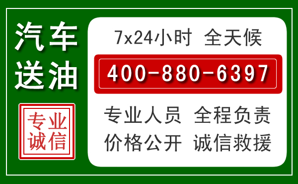 历下区汽车送油救援电话 历下区汽车送油救援电话